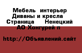 Мебель, интерьер Диваны и кресла - Страница 3 . Ненецкий АО,Хонгурей п.